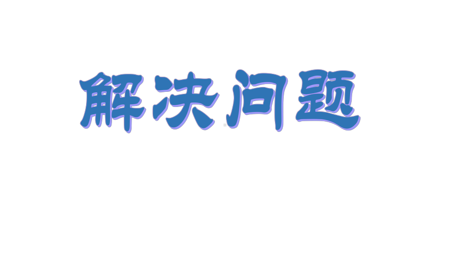 三年级上册数学整理与提高(解决问题)沪教版课件.pptx_第1页