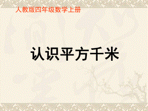 四年级数学上册 认识平方千米课件 人教版.ppt