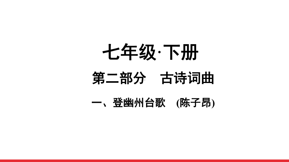 2021年中考语文二轮专题复习课件：古诗词曲复习(七年级下册).ppt_第1页