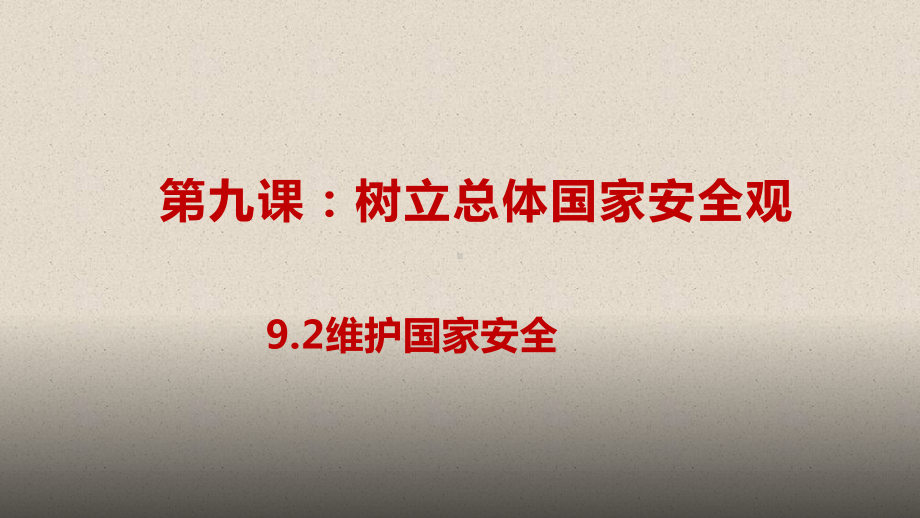 《维护国家安全》道德与法治课件2.pptx_第3页