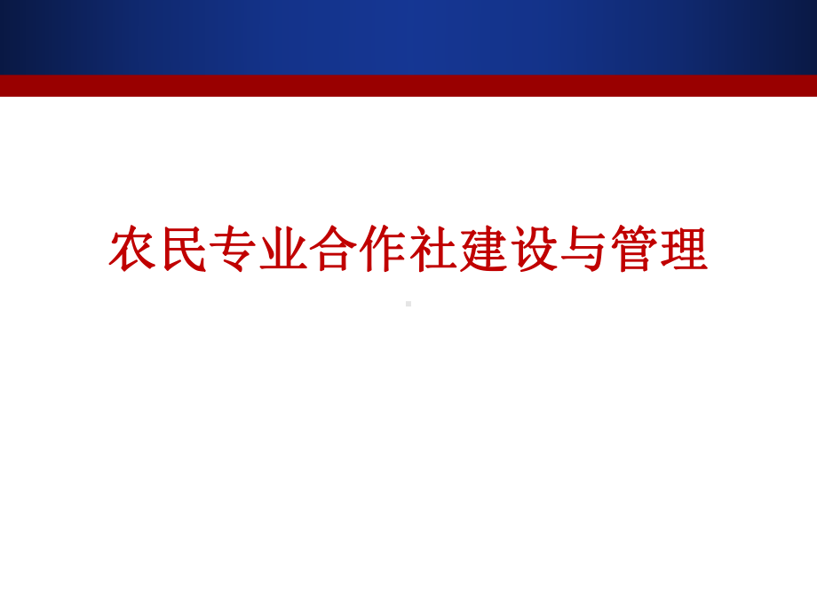 农民专业合作社建设与管理课件.ppt_第1页