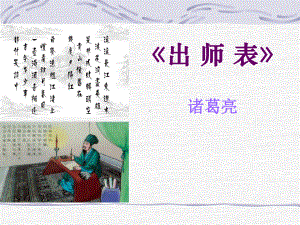 《出师表》 优秀课件下载.pptx