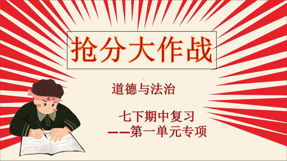 人教版道德和法治七年级下册 第一单元 青春时光 复习课件.ppt_第1页