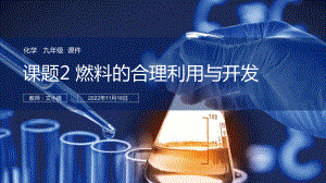 人教版初中化学九年级燃料的合理利用与开发课件 附教案学案.pptx