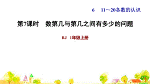 人教版一年级数学上册习题1 数第几与第几之间有多少的问题课件.ppt