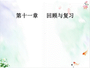 八年级数学上册：三角形复习导学课件.ppt