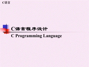 C语言 第1章C语言简介课件.ppt