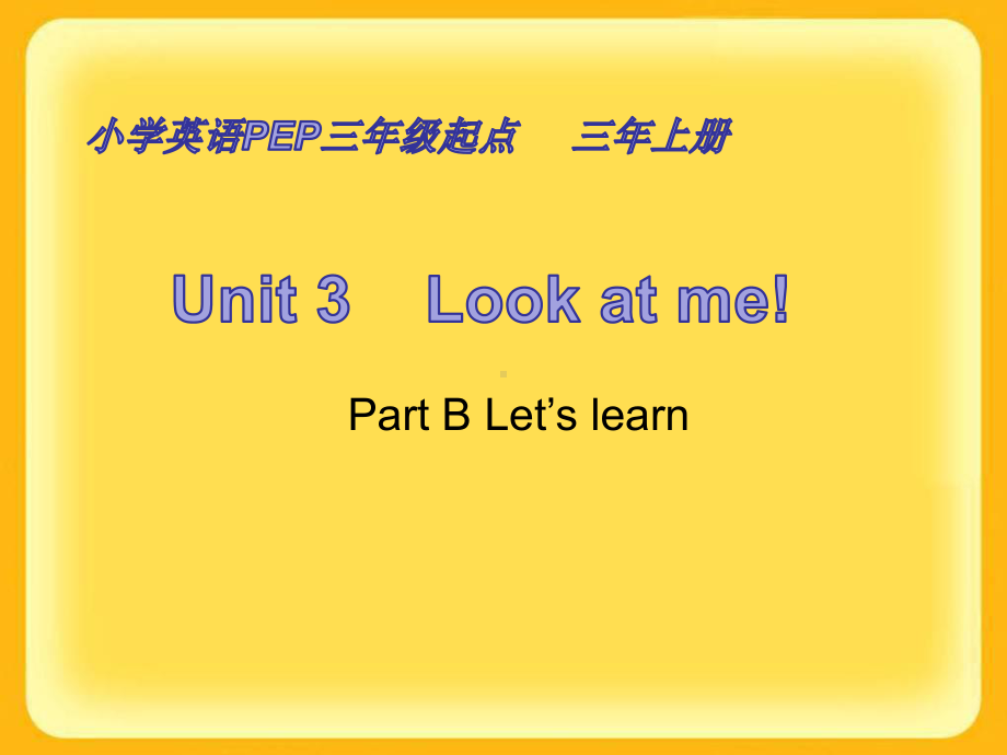 人教PEP三年级上册英语Unit3 Look at me课件.ppt(课件中不含音视频素材)_第1页