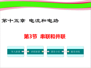 串联和并联课件(大赛一等奖作品) 公开课一等奖课件.ppt