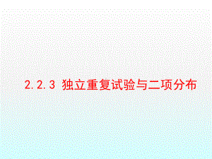 223独立重复试验与二项分布课件.ppt