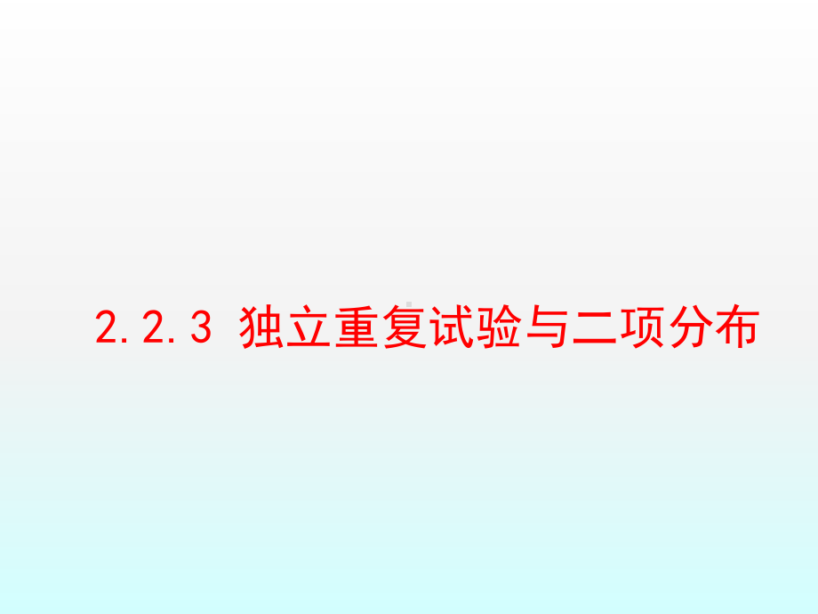 223独立重复试验与二项分布课件.ppt_第1页