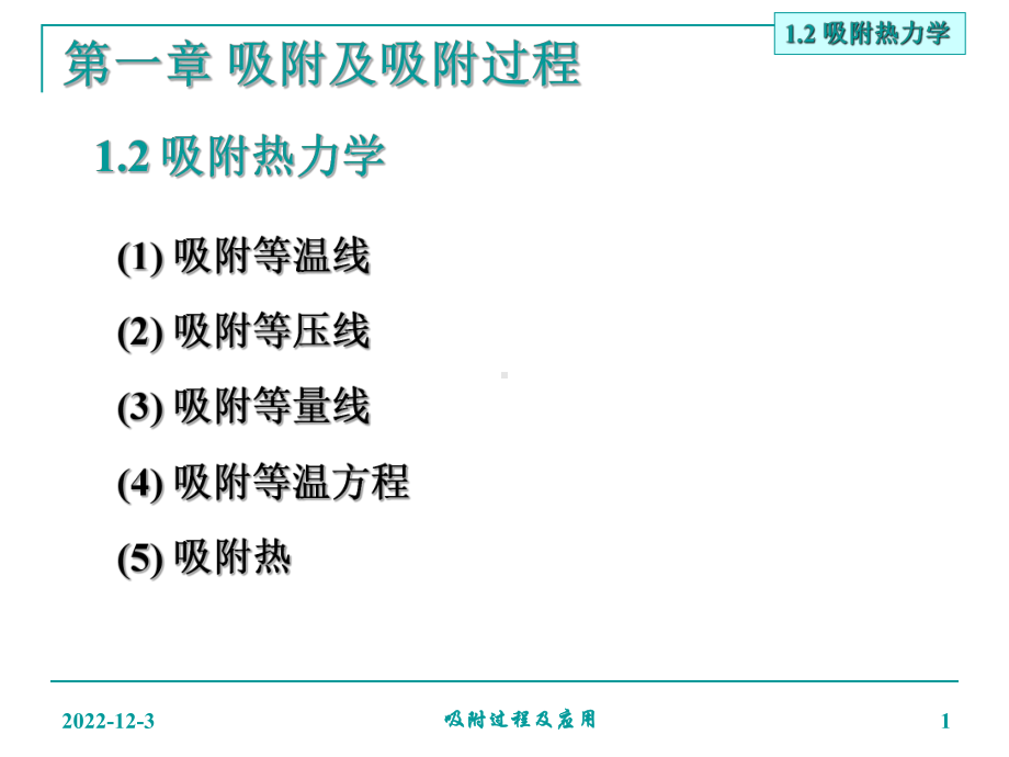 吸附热力学 吸附及吸附过程课件.ppt_第1页