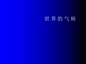 人教部编版七年级上册地理课件34世界主要气候类型.ppt