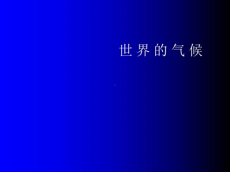 人教部编版七年级上册地理课件34世界主要气候类型.ppt_第1页