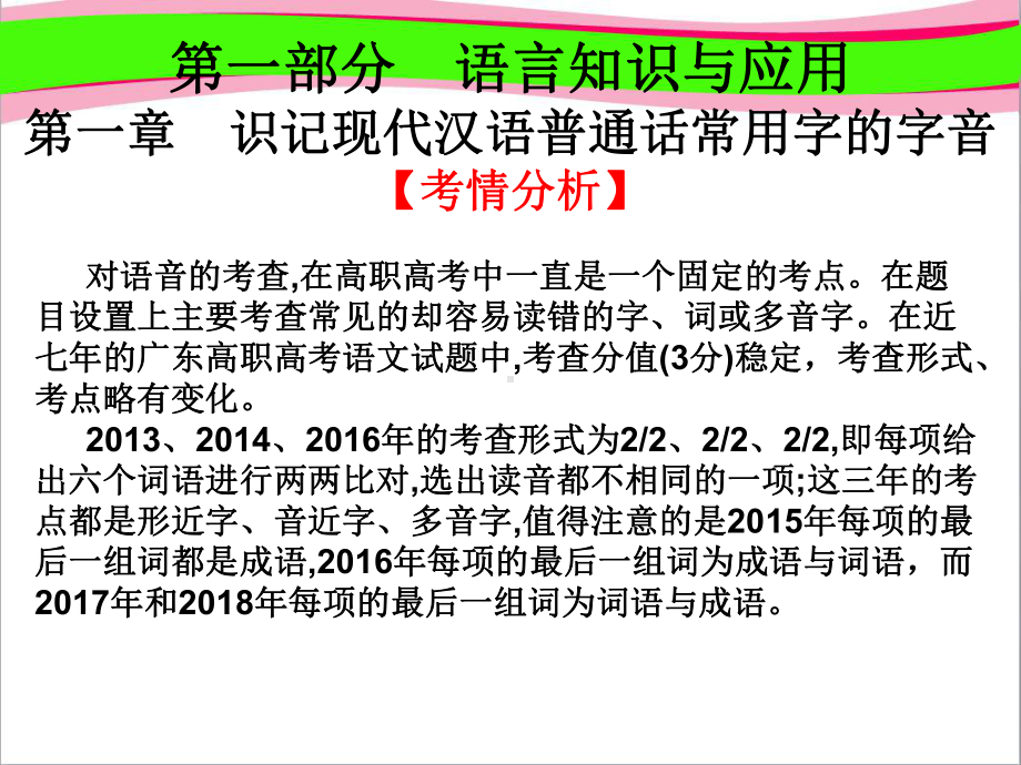 2020版高考语文高职总复习教材课件：第1章 识记现代汉语普通话常用字的字音.ppt_第1页