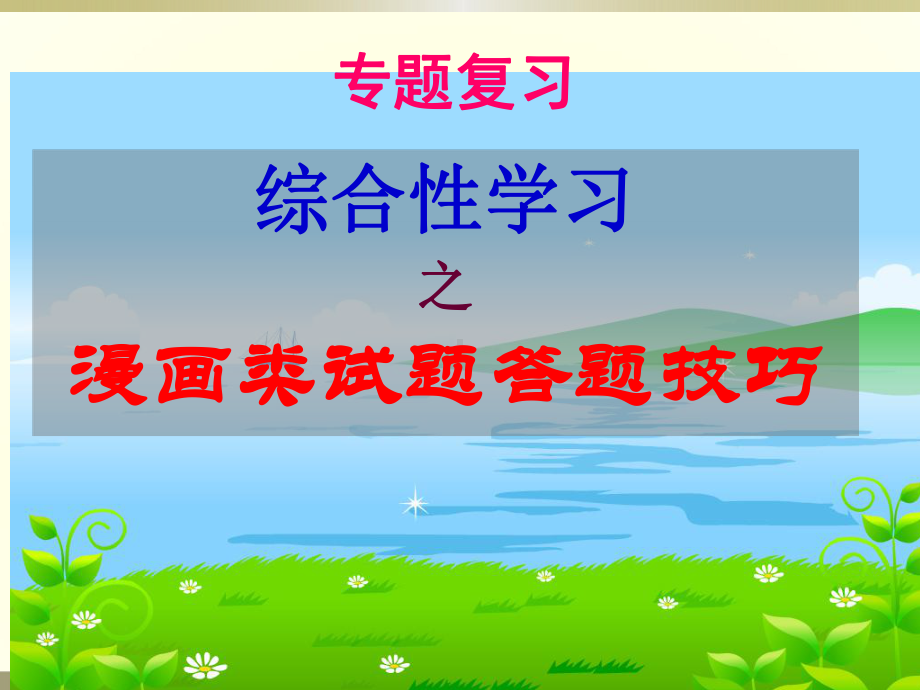 中考漫画类答题技巧课件.ppt_第1页