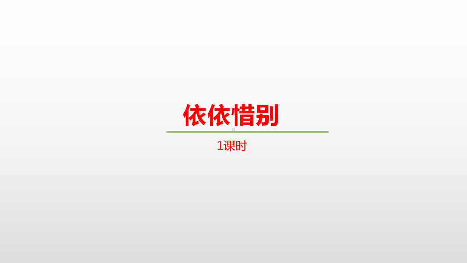 六年级语文下册课件综合性学习《依依惜别》人教部编版.pptx_第1页