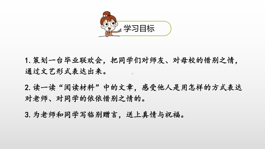 六年级语文下册课件综合性学习《依依惜别》人教部编版.pptx_第2页