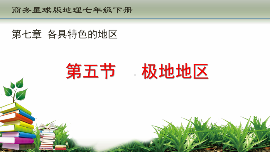 商务星球版七年级地理下册75极地地区课件共.pptx_第1页