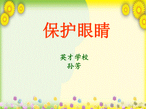 (青岛版)小学科学五下《保护眼睛》课件(同课异构) .ppt