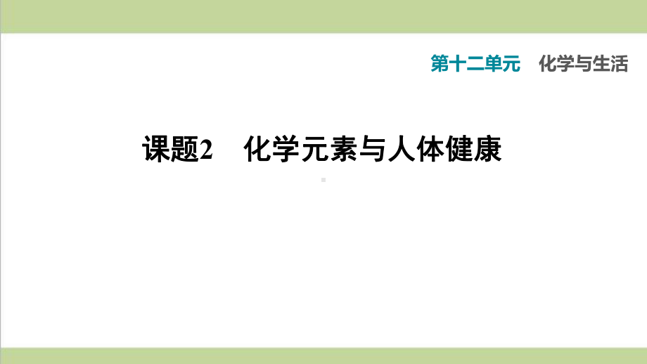 人教版九年级下册化学 122 化学元素与人体健康 课后习题重点练习课件 .ppt_第1页