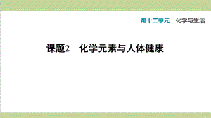 人教版九年级下册化学 122 化学元素与人体健康 课后习题重点练习课件 .ppt