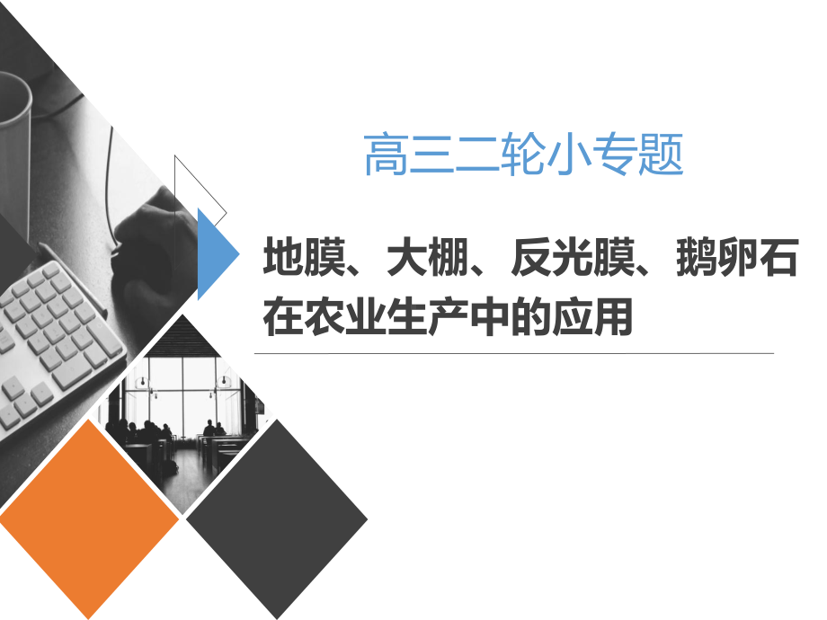 2020高三二轮小专题：地膜、大棚、反光膜、鹅卵石在农业中的应用课件.ppt_第1页