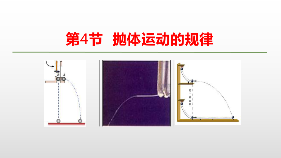 《抛体运动的规律》抛体运动课件.pptx_第1页