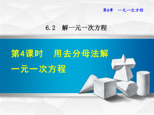 华师大版七下数学课件624用去分母法解一元一次方程.ppt