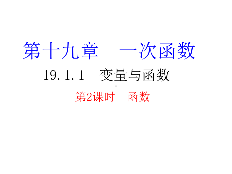 八年级下册数学1911 函数课件.ppt_第1页