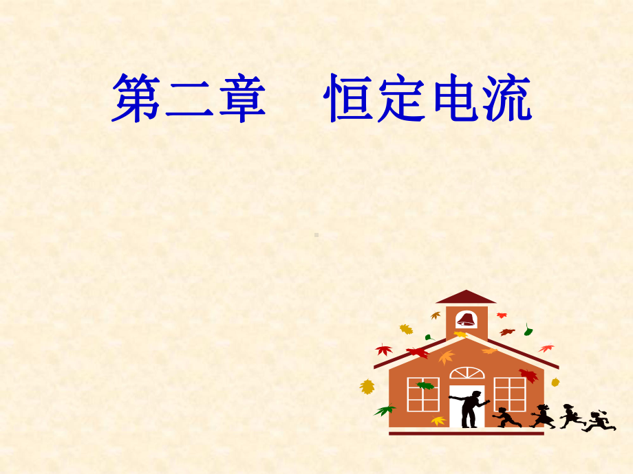 人教版高中物理选修3 1 24 串联电路和并联电路课件.ppt_第1页