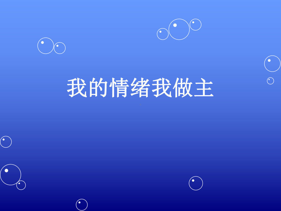 《生活生命与安全》中学组课件我的情绪我做主(主课件).ppt_第1页