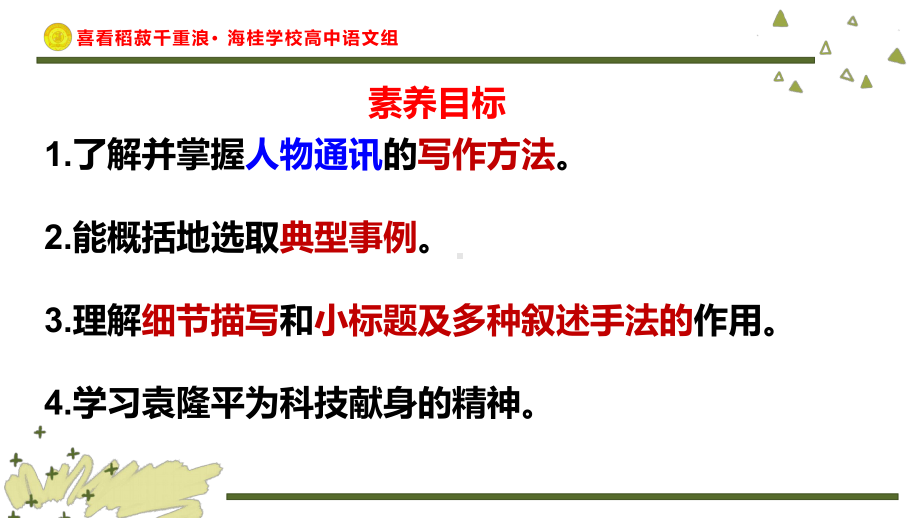 喜看稻菽千重浪 记首届国家最高科技奖获得者袁隆平 完美课件.pptx_第3页