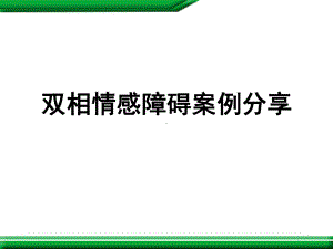 双相情感障碍案例分享教学课件.pptx