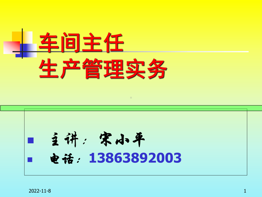 《车间主任生产管理实务》(宋小平)课件.pptx_第1页