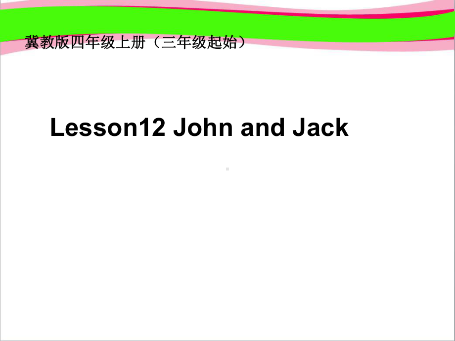 《Lesson 12 John and Jack》省优获奖课件（冀教版）英语四年级上册.ppt-(纯ppt课件,无音视频素材)_第1页