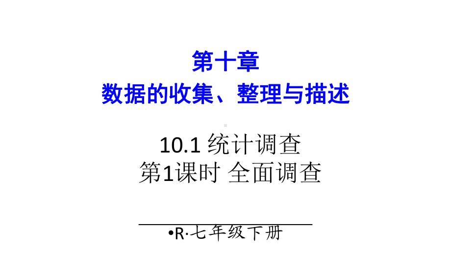 七年级下册数学101 统计调查 第1课时 全面调查课件.ppt_第1页