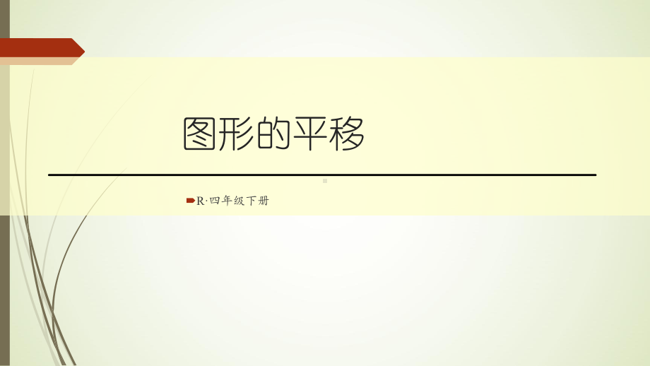 四年级数学下册图形的平移课件.ppt_第1页