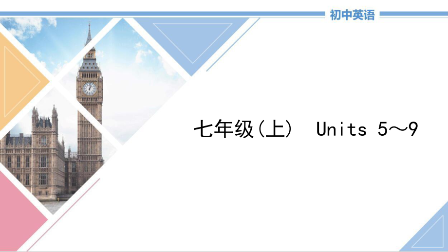 2021年中考英语第一轮复习教材梳理课件：七年级上册Units 5 9.pptx(课件中不含音视频素材)_第1页