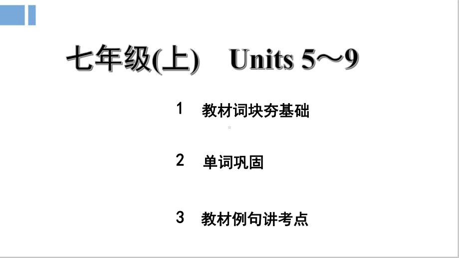 2021年中考英语第一轮复习教材梳理课件：七年级上册Units 5 9.pptx(课件中不含音视频素材)_第2页