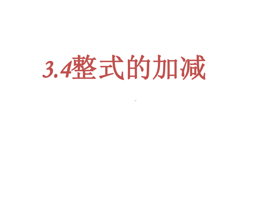 七年级上册数学(北师大版)34整式的加减课件.ppt_第1页