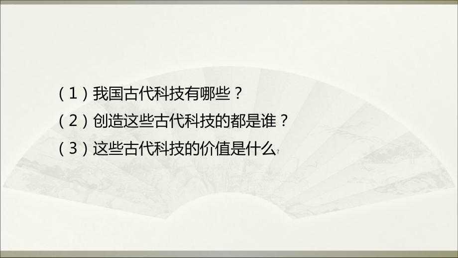 古代科技耀我中华教学课件1.ppt_第1页