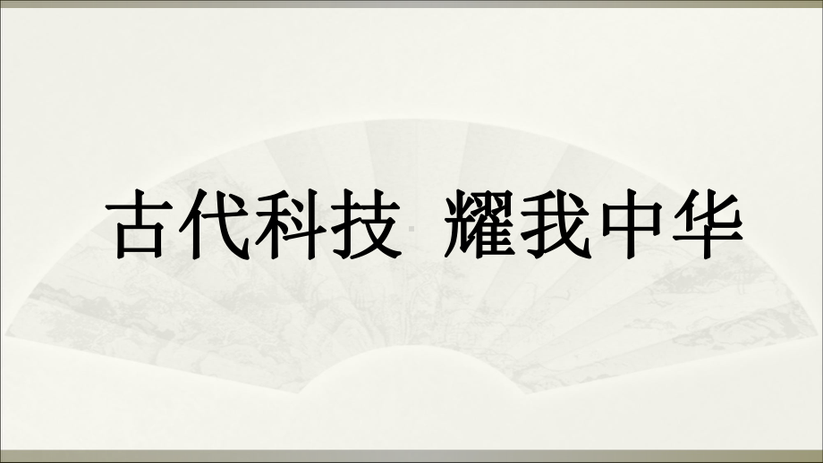 古代科技耀我中华教学课件1.ppt_第2页