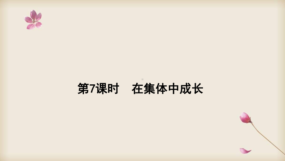 2020中考道德与法治专题复习课件：专题7 在集体中成长.pptx_第1页