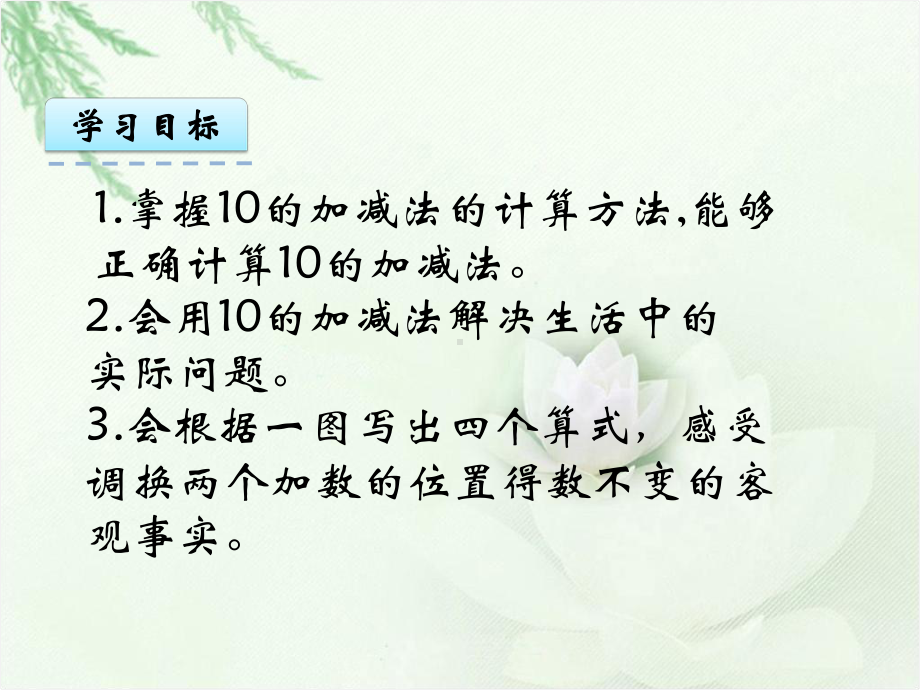 人教版小学一年级数学上册《10的加减法》课件.ppt_第2页