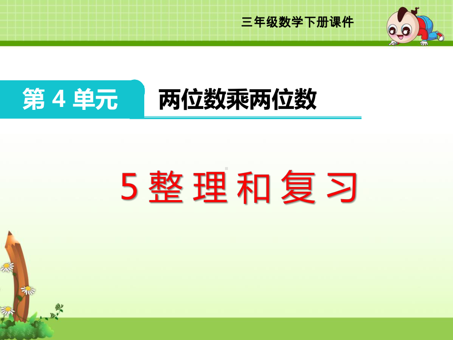 三年级下册《第4单元 两位数乘两位数》整理和复习课件.ppt_第1页