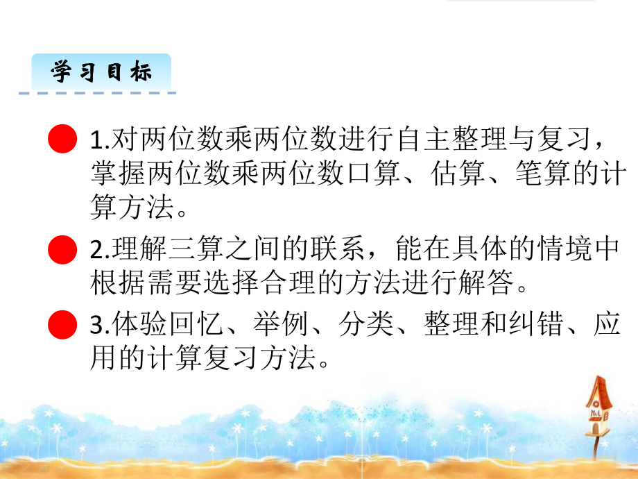 三年级下册《第4单元 两位数乘两位数》整理和复习课件.ppt_第2页