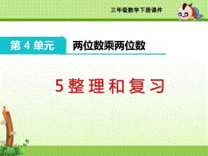 三年级下册《第4单元 两位数乘两位数》整理和复习课件.ppt