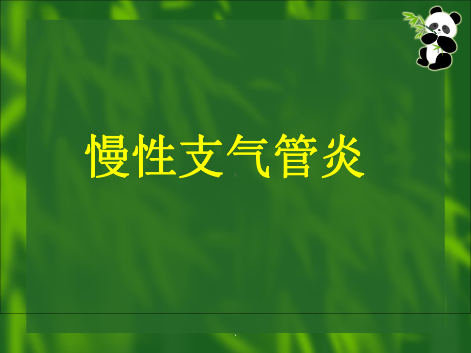 《慢性支气管炎护理》课件.ppt_第1页