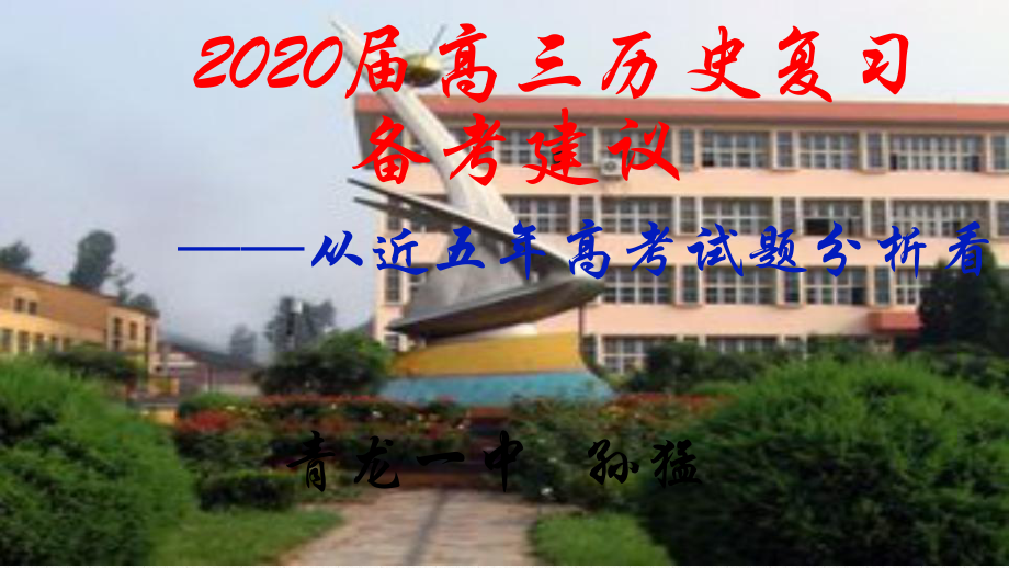 2020年高考历史备考复习课件-从近五年高考考试试题分析看.pptx_第1页